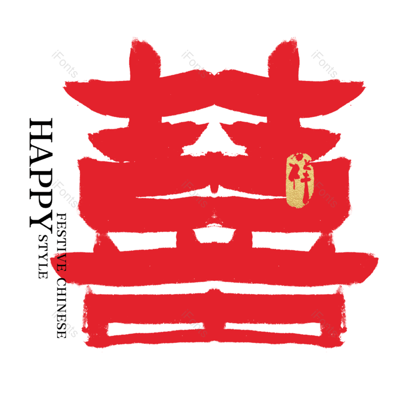 结婚图片,烫金元素,手写字PNG,毛笔字免抠素材